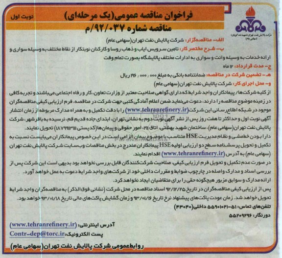 تامین سرویس ایاب و ذهاب کارکنان روسا و کارکنان نوبتکار ...