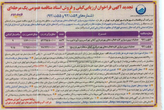 عملیات برون سپاری کلیه فعالیتهای بهره برداری در مناطق 