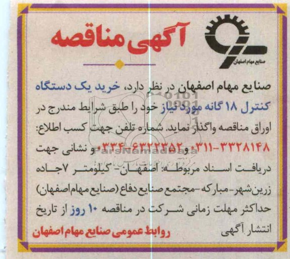 خرید یک دستگاه کنترل 18 گانه 