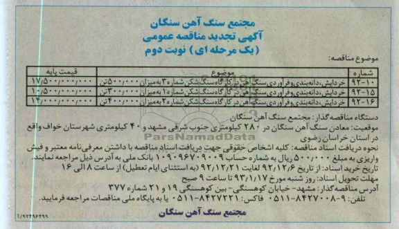 خردایش، دانه بندی و فرآوری سنگ آهن در کارگاه سنگ شکن