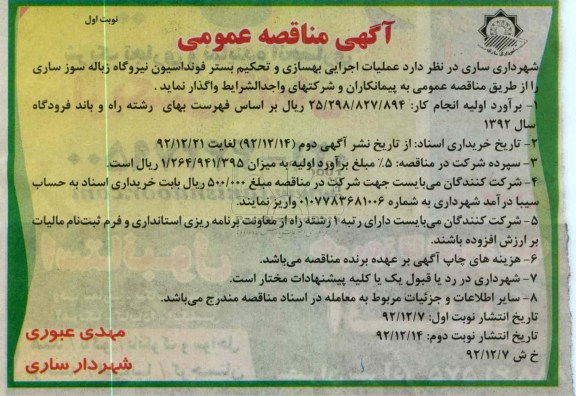 عملیات اجرایی بهسازی و تحکیم بستر فونداسیون نیروگاه زباله سوز ساری 