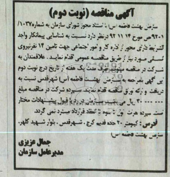 جهت تامین 14 نفر نیروی انسانی 