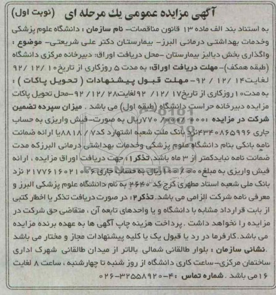 واگذاری بخش دیالیز بیمارستان