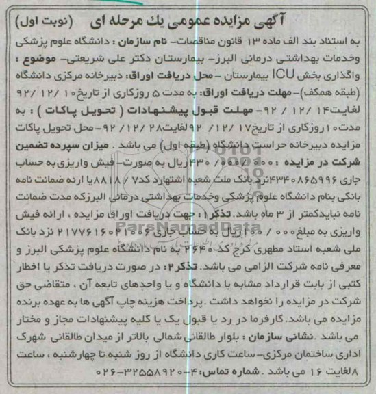 واگذاری بخش icu بیمارستان 