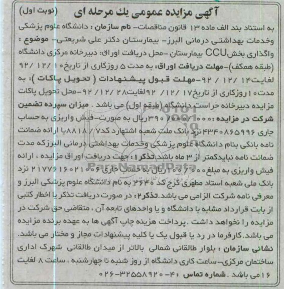 واگذاری بخشی CCU بیمارستان