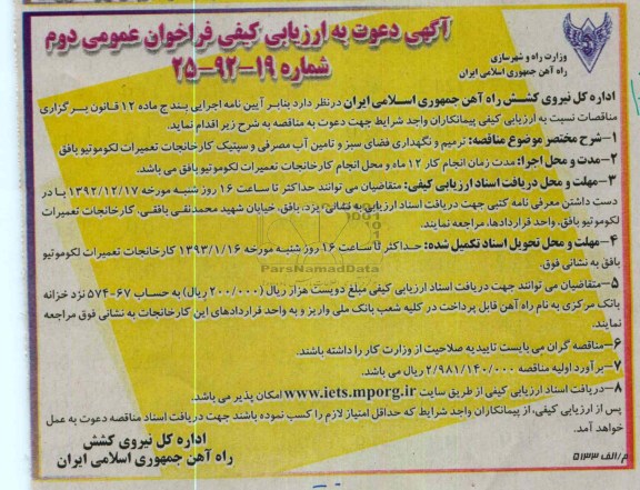 ترمیم و نگهداری فضای سبز و تأمین آب مصرفی و سپتیک کارخانجات تعمیرات لکومیو بافق 