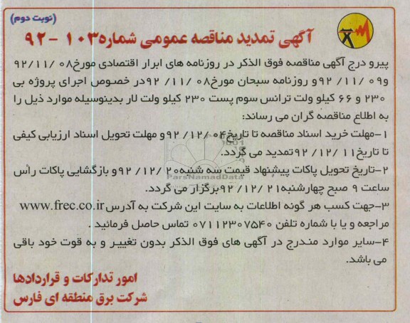  اجرای پروژه بی 230 و 66 کیلو ولت ترانس سوم 