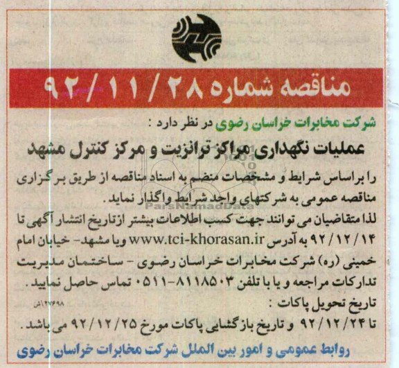 عملیات نگهداری مراکز ترانزیت و مرکز کنترل مشهد 