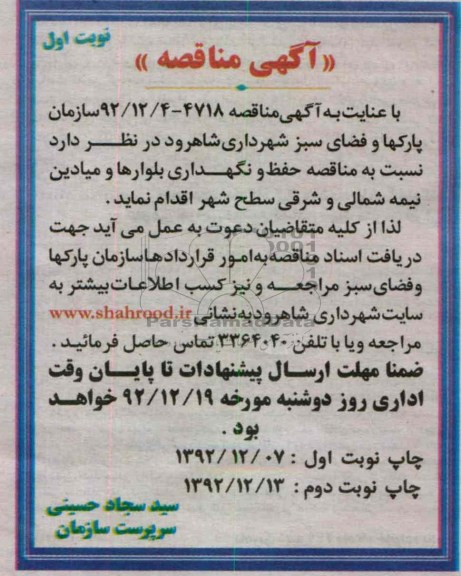 نسبت به مناقصه حفظ و نگهداری بلوارها و میادین نیمه شمالی و شرقی سطح شهر 