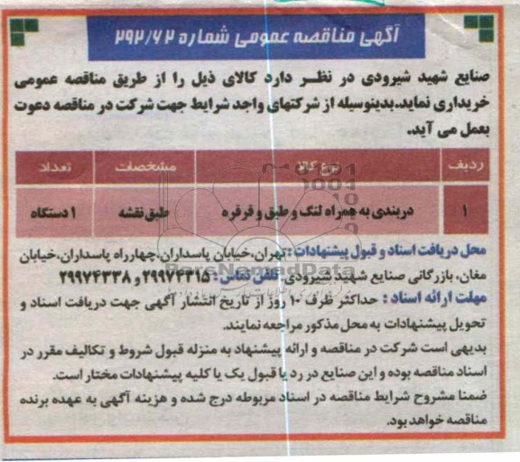 دربندی به همراه لنگ و طبق و قرقره 