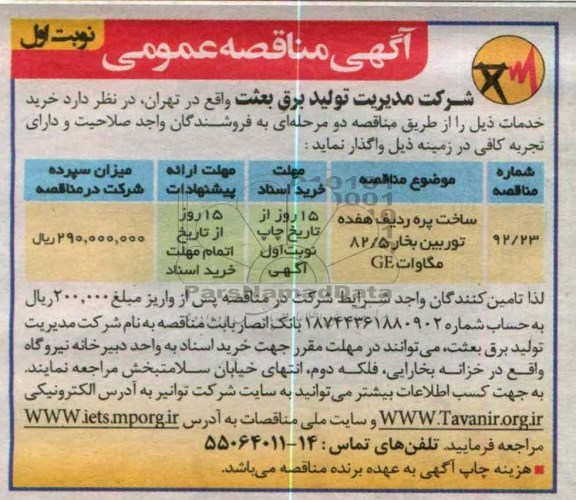 ساخت پره ردیف هفده توربین بخار 5/82 مگاوات GE