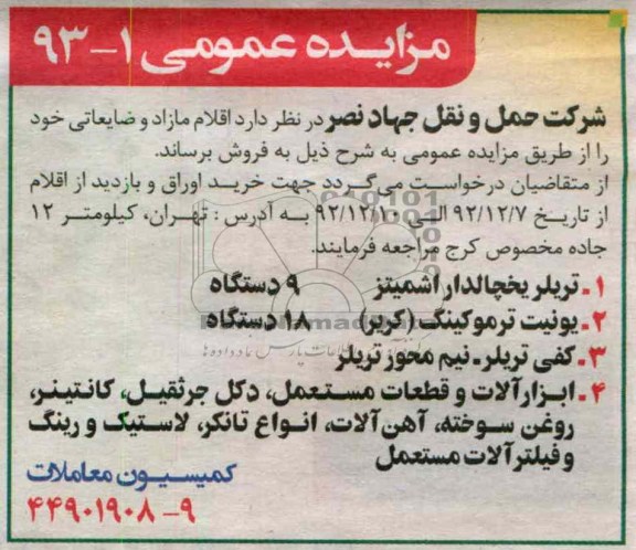 فروش اقلام مازاد و ضایعاتی خود