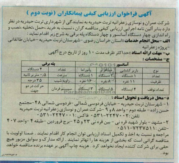 خرید ، حمل ، تخلیه ، نصب و راه اندازی چهار دستگاه اسانسور و چهار دستگاه پله برقی