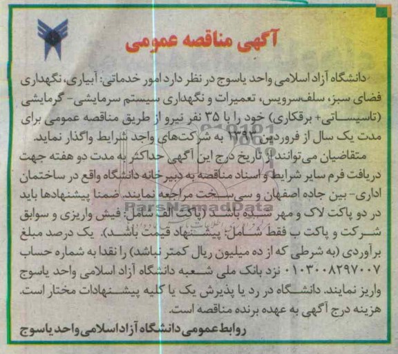 ...امور خدماتی : آبیاری ، نگهداری فضای سبز 