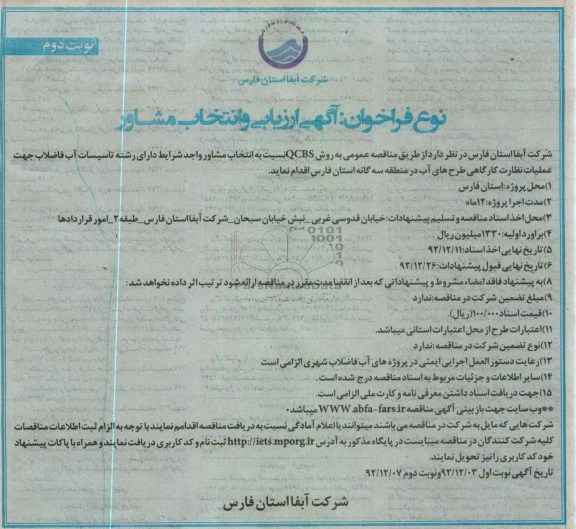 انتخاب مشاور واجد شرایط دارای رشته تاسیسات آب فاضلاب 