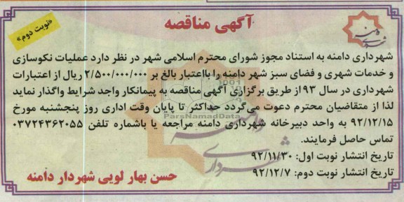 عملیات نکوسازی و خدمات شهری و فضای سبز شهر دامنه 