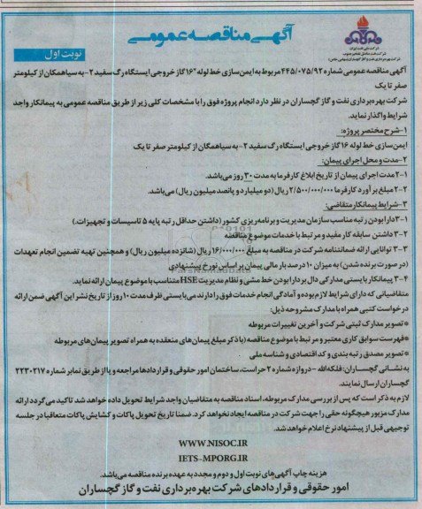 ایمن سازی خط لوله 
