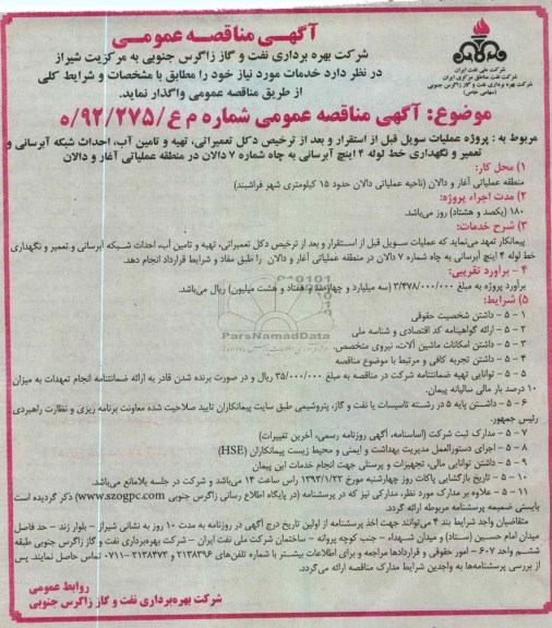 پروژه عملیات سویل قبل از استقرار و بعد از ترخیص دکل تعمیراتی 