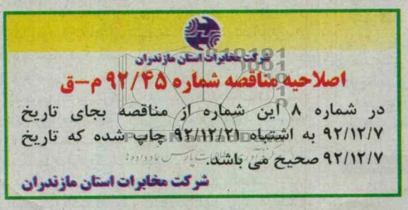 اصلاحیه مناقصه 