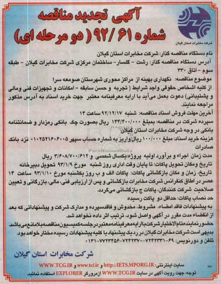 نگهداری بهینه از مراکز محوری شهرستان صومعه سرا 