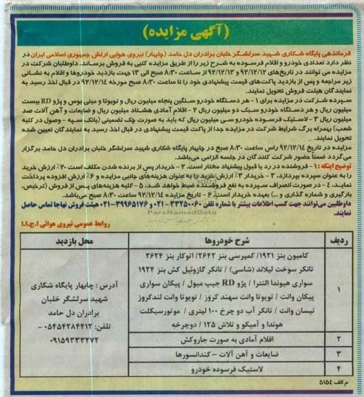 فروش تعدادی خودرو و اقلام فرسوده