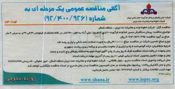 پیمان سنگفرش مسیر خط لوله فرآورده 10 اینچ شاهرود / علی آباد 
