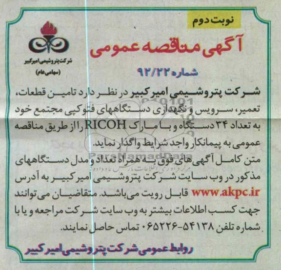 تامین قطعات ، تعمیر ، سرویس و نگهداری دستگاههای فتوکپی مجتمع خود به تعداد 34 دستگاه و با مارک RICOH