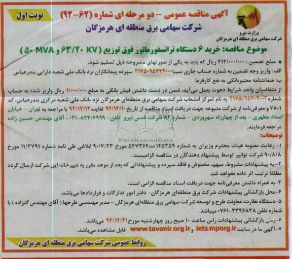 خرید 6 دستگاه ترانسفورماتور فوق توزیع 20/63 KV و 50MVA