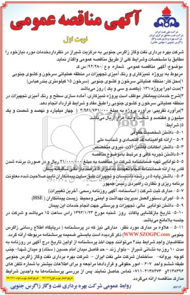 پروژه تمیز کاری و رنگ آمیزی تجهیزات در منطقه عملیاتی سرخون و کشوی جنوبی 