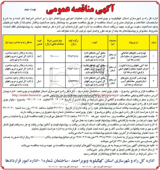 تهیه و نصب تابلوهای اطلاعاتی فسفری و معمولی در سطح استان 