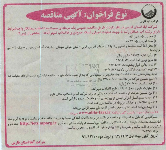 انتخاب پیمانکار جهت عملیات اجرای شبکه جمع آوری فاضلاب شهر آباده