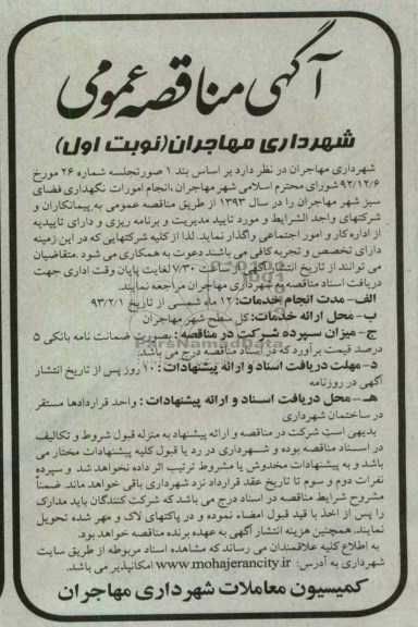 واگذاری انجام امورات نگهداری فضای سبز شهر مهاجران  
