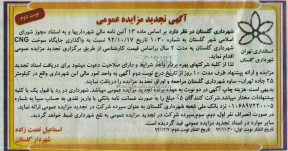 واگذاری جایگاه سوخت CNG شهرداری گلستان 