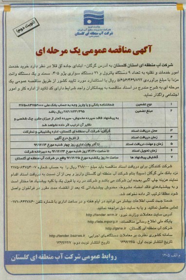 خرید خدمات امور خدمات و نقلیه..