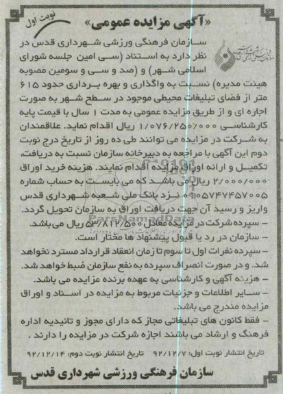 واگذاری و بهره برداری حدود 615 متر از فضای تبلیغات محیطی