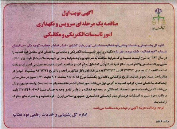 سرویس و نگهداری امور تاسیسات الکتریکی و مکانیکی