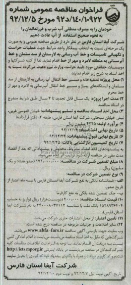 عملیات حراست و نگهبانی خط آبرسانی ...