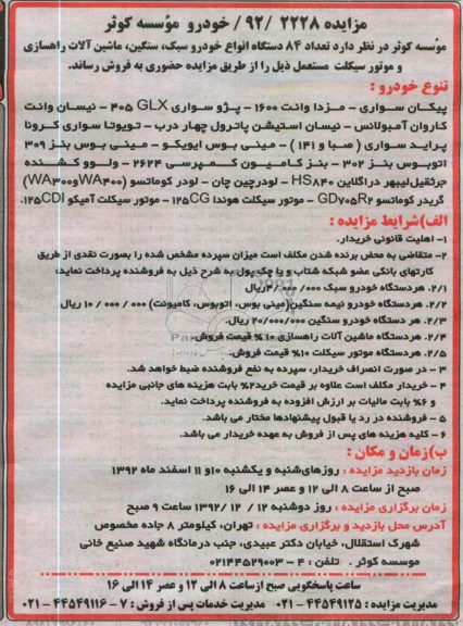 84 دستگاه انواع خودرو سبک، سنیگن، ماشین آلات راهسازی و ...