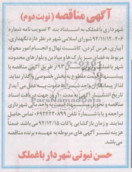 نگهداری , آبیاری , هرس کردن , کاشت نهال و انجام امور محوله مربوط  ....
