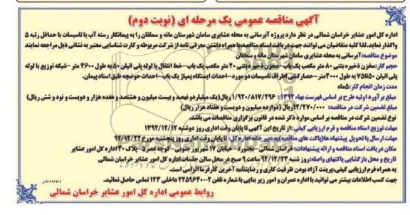 آبرسانی به محله عشایری سامان شهرستان مانه و سملقان 