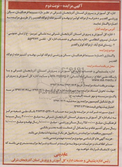 سینما فرهنگیان ، سالن ورزشی الغدیر دخترانه اردوگاه کوثر و ...