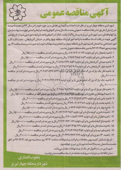 احداث و نگهداری فضای سبز حوزه خود 