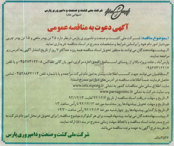 25 تن پودر ماهی و 15 تن پودر چربی