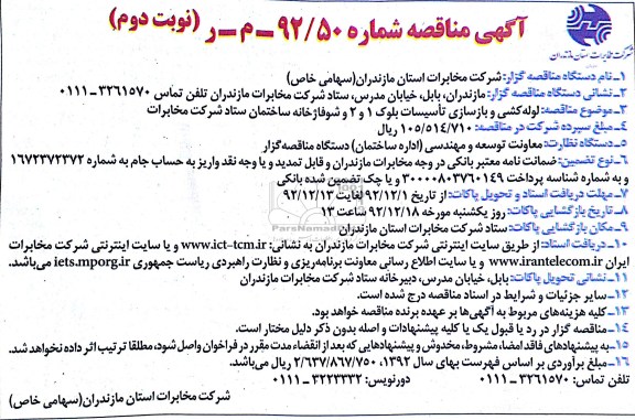 لوله کشی و بازسازی تاسیسات بلوک 1 و 2 و شوفاژخانه ساختمان ستاد شرکت مخابرات