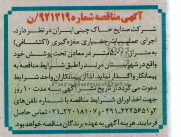 واگذاری اجرای عملیات حفاری مغزه گیری - اکتشافی