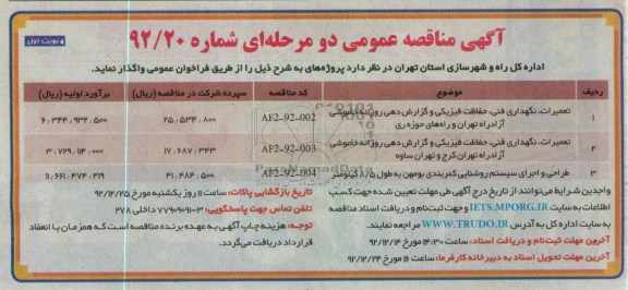 تعمیرات نگهدای فنی و حفاظت فیزیکی و گزارش دهی روزانه خاموشی آزاد راه تهران و حوزه ری