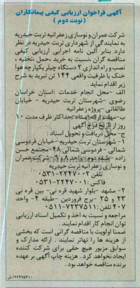 خرید ، حمل ، تخلیه ، نصب و راه اندازی 2 دستگاه چیلر یکپارچه هوا