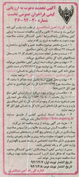 تعمیر و نگهداری ساختمان و تاسیسات 27 دستگاه راه آهن شمالشرق