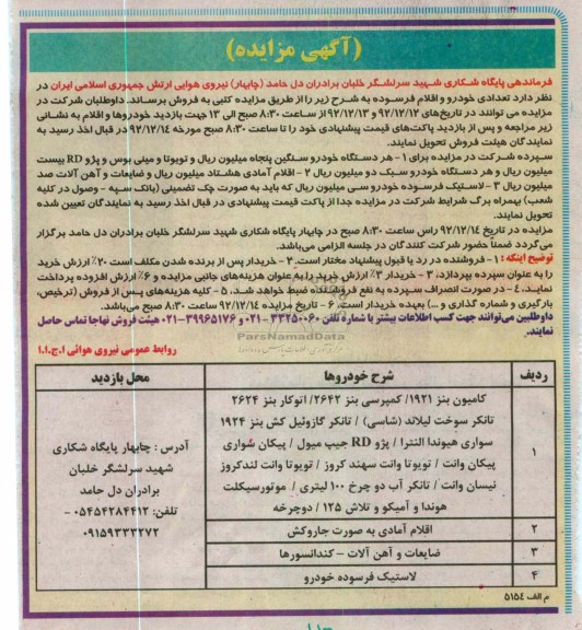فروش تعدادی خودرو و اقلام فرسوده