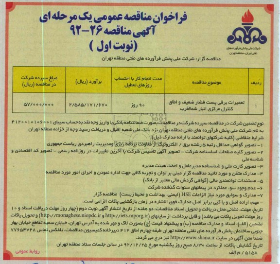 تعمیرات برقی پست فشار ضعیف و اطاق کنترل مرکزی انبار شمالغرب 